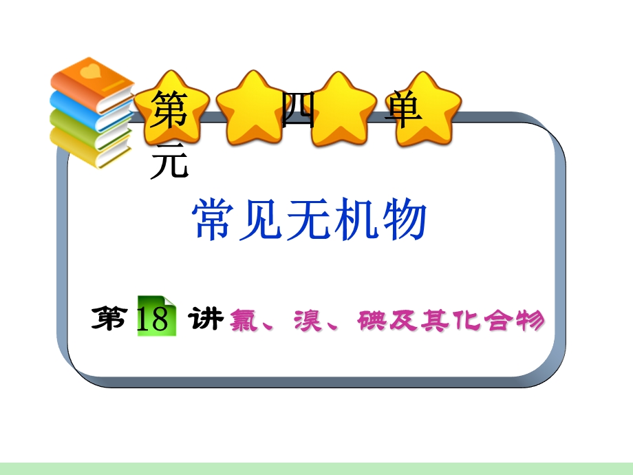 化学一轮总复习第单元第讲氯溴碘及其化合物.ppt_第2页