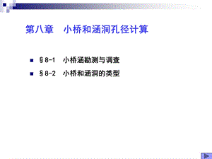 哈工大桥涵水文第九章1小桥涵.ppt