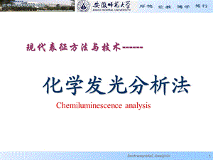 化学发光分析法现代表征方法与技术-朱昌青.ppt