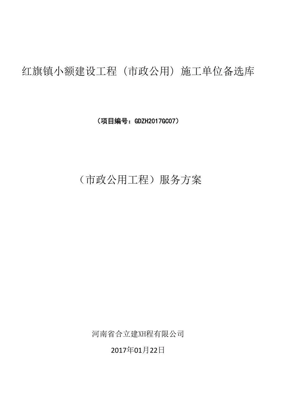 施工单位备选库方案.docx_第1页