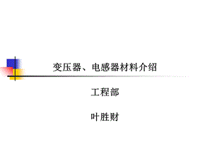 变压器和电感器材料介绍.ppt