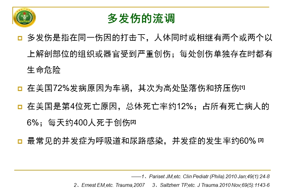 多发伤重要脏器损伤系列讲座-肺挫伤早期救治.ppt_第3页