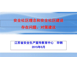 安全社区理念及安全社区建设存在问题、对策建议.ppt