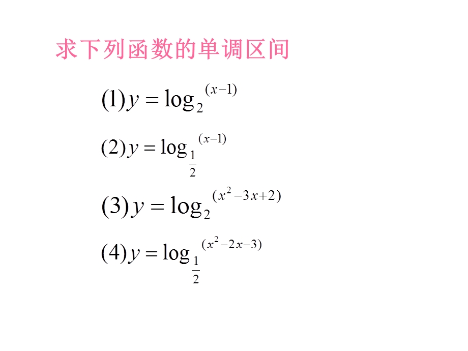 对数函数3 单调性与奇偶性.ppt_第3页