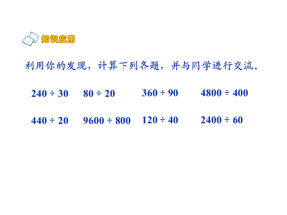 北师大版四年级上册数学商不变的规律优秀课件.ppt_第3页