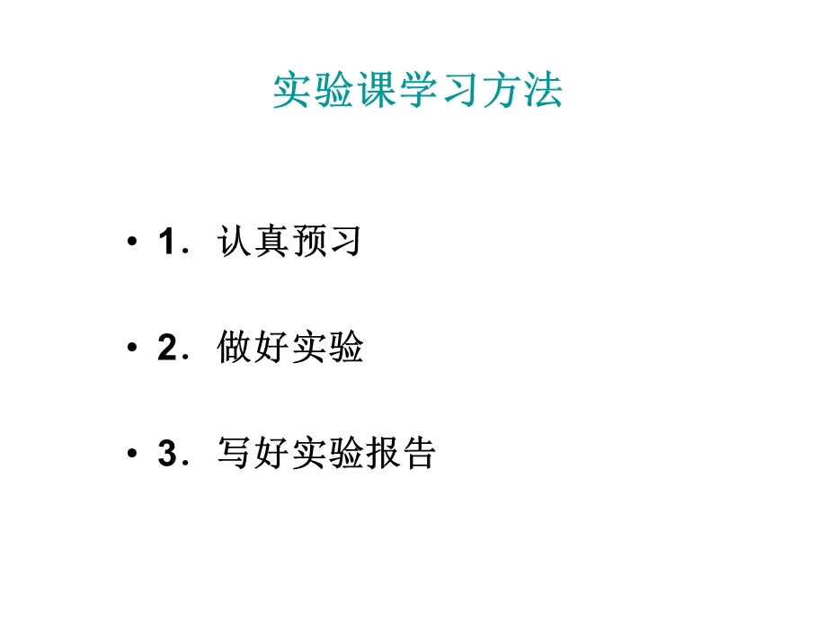 大学基础化学实验无机化学实验.ppt_第3页