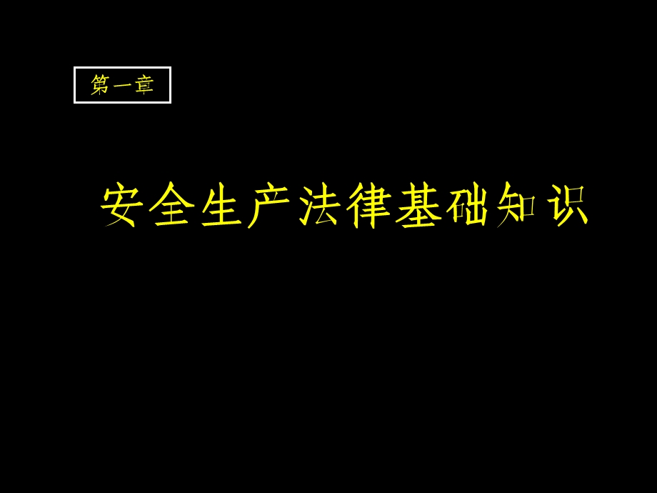 安全生产法及相关法律知识讲稿.ppt_第2页