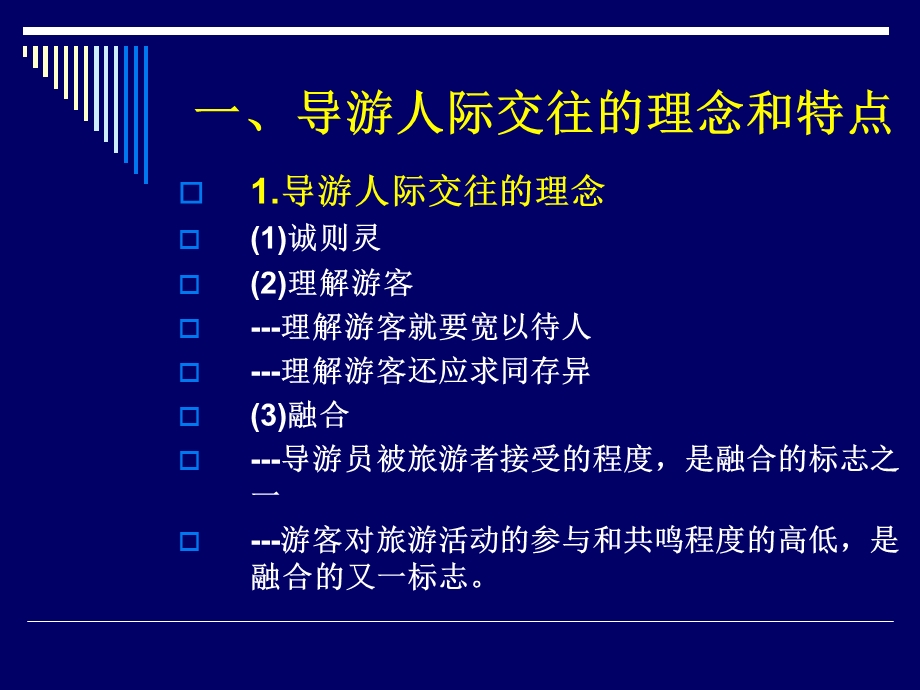 导游人际交往技能培训PPT课件.ppt_第3页