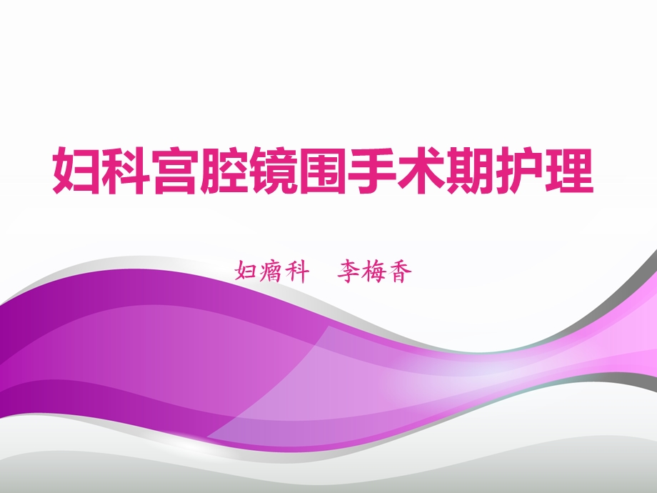 宫腔镜围手术期护理.ppt_第1页