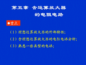 含运算放大器的电阻电路重点.ppt