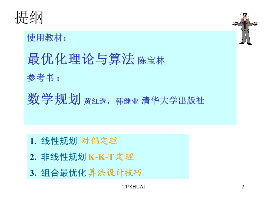 北邮最优化课件0最优化理论与算法引言.ppt_第2页