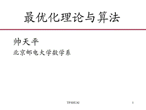 北邮最优化课件0最优化理论与算法引言.ppt