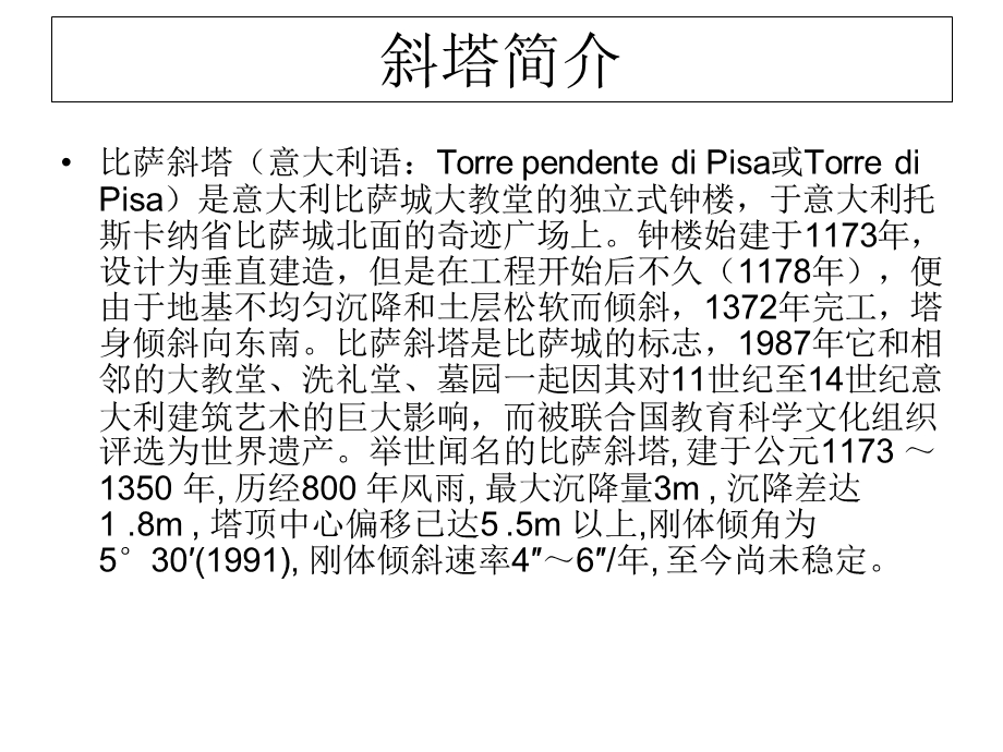 地基处理实例-比萨斜塔纠偏工程.ppt_第2页