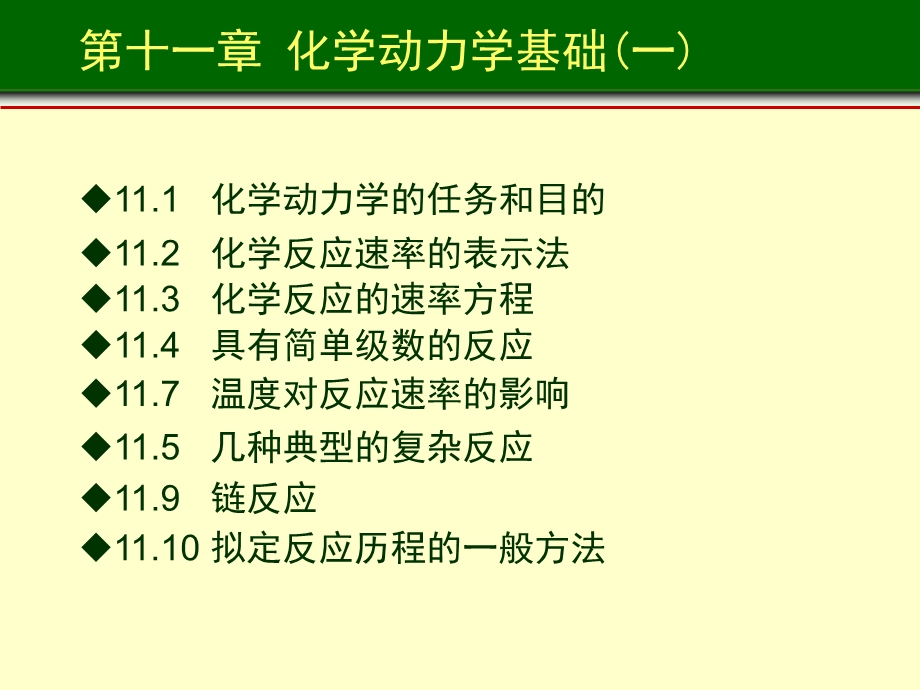 化学动力学基础一第1部分.ppt_第2页