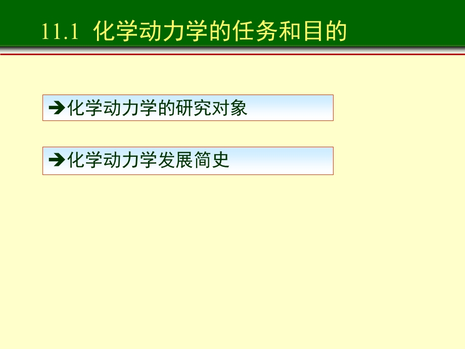 化学动力学基础一第1部分.ppt_第3页