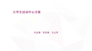 大学生活动中心方案.ppt