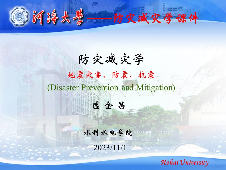 地震灾害与防震减灾对策.ppt_第1页