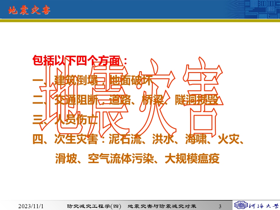 地震灾害与防震减灾对策.ppt_第3页