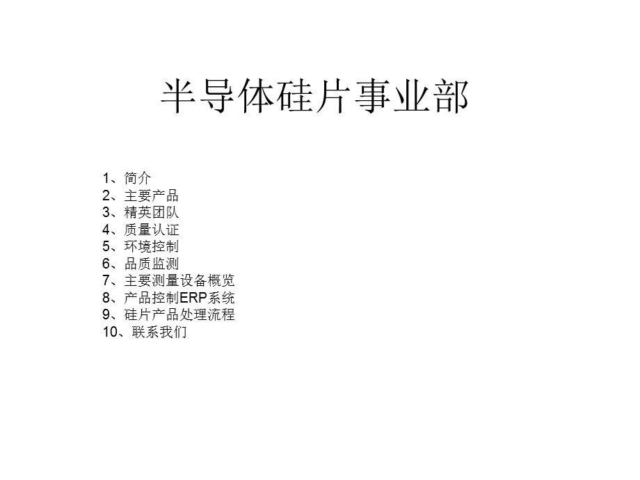 半导体硅片事业部.ppt_第1页