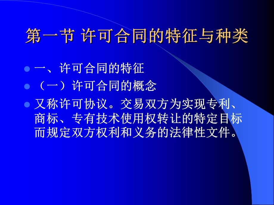 国际许可贸易.ppt_第3页