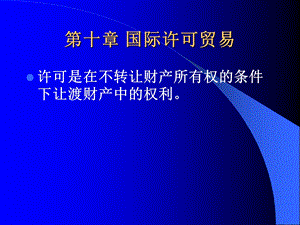 国际许可贸易.ppt