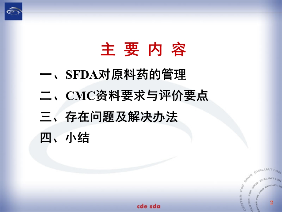 化学原料药的管理与技术评价要求.ppt_第2页