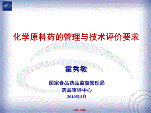 化学原料药的管理与技术评价要求.ppt