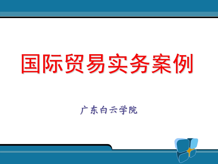 国际贸易实务综合案例及答案v.ppt_第1页