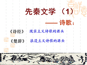 大学语文课件采薇.ppt