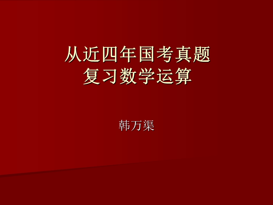 国考真题KO数学运算.ppt_第1页