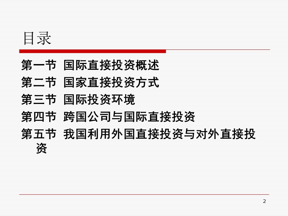 国际经济合作第四章国际直接投.ppt_第2页