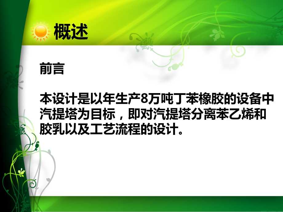 化工原理汽提塔设计.ppt_第3页