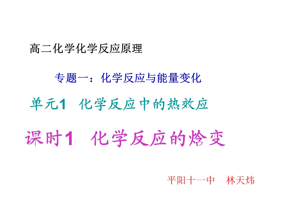 单元1化学反应中的热效应.ppt_第1页