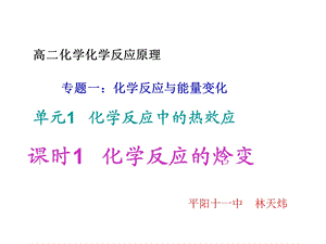 单元1化学反应中的热效应.ppt