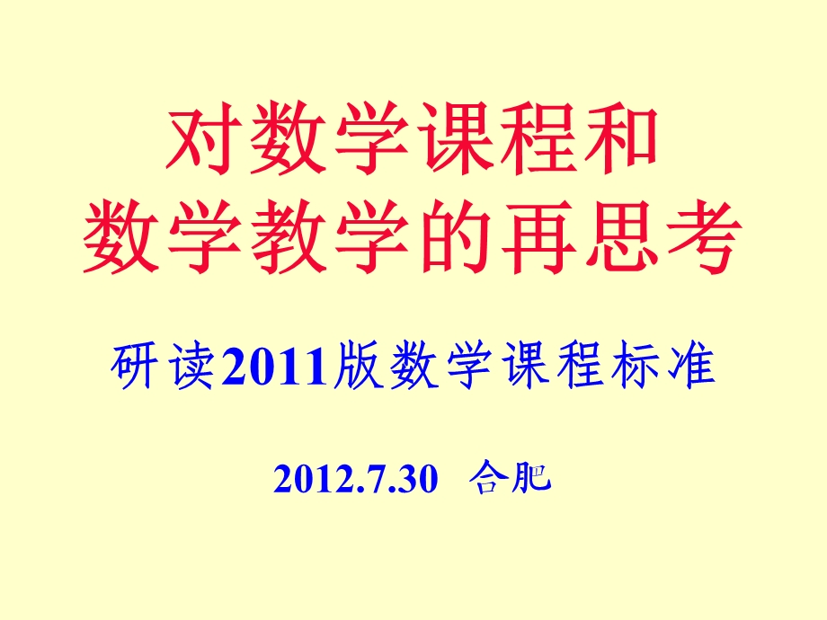 对数学课程和数学教学的再思考研读版数学课程标准.ppt_第1页