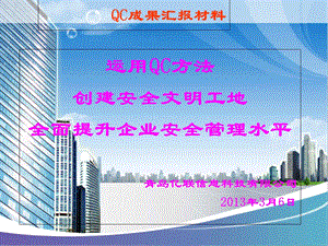 安全文明施工QC-幻灯片.ppt