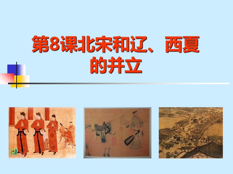 北宋西夏和辽的并立ppt.ppt_第1页