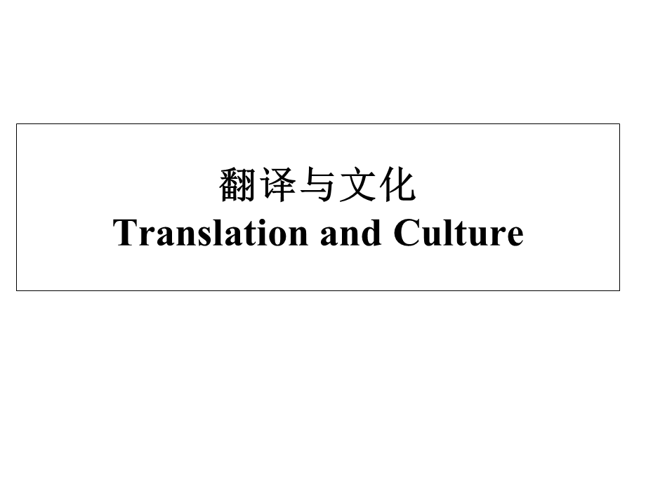 大学英语文化与翻译.ppt_第1页