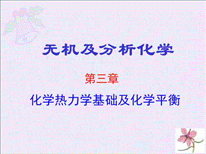 化学热力学基础及化学平衡.ppt