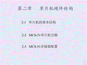 单片机硬件结构2-1单片机的基本结构.ppt
