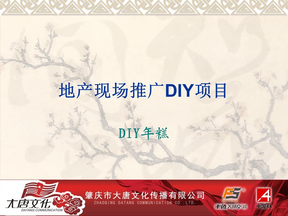 地产现场推广DIY项目DIY年糕.ppt_第1页