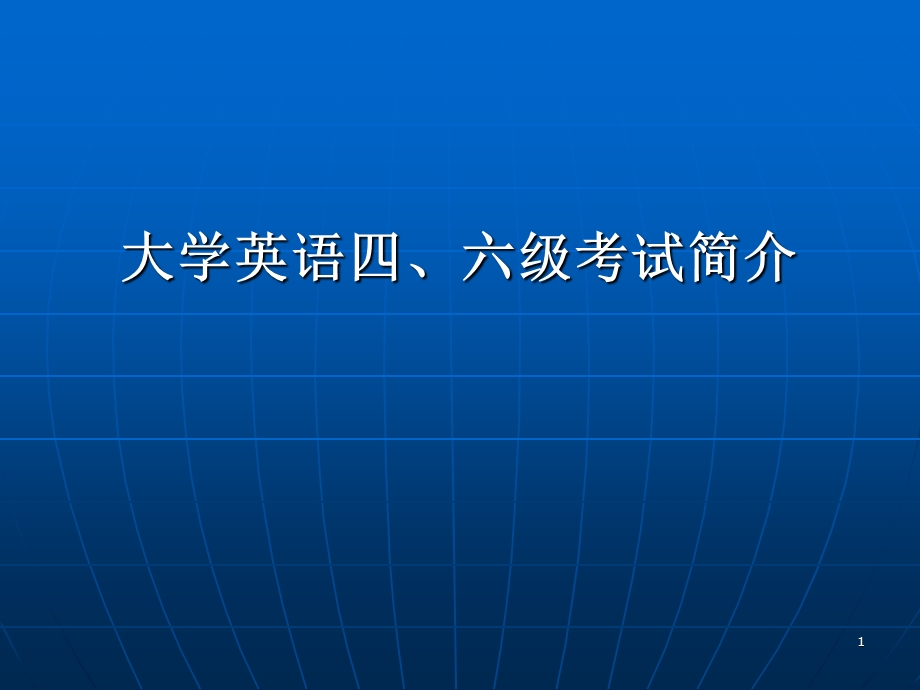 大学英语四六级考试简介.ppt_第1页