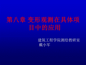 变形观测在具体项目中的应用.ppt