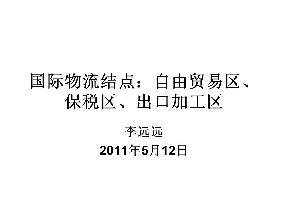 国际物流结点自贸、保税、出口加工区.ppt_第1页