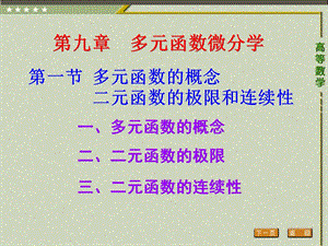 多元函数的概念二元函数的极限和连续性.ppt