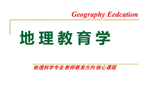 地理教育学课件.ppt