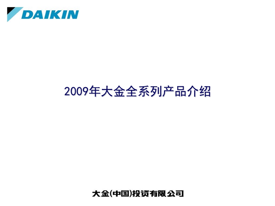 大金家用中央空调全系列新产品概要介绍.ppt_第1页