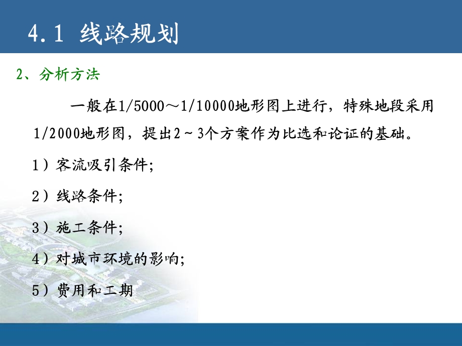 城市轨道交通第四章 线路与车站的规划与设计.ppt_第3页