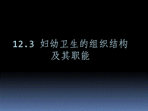 妇幼卫生组织、法制、信息管理.ppt