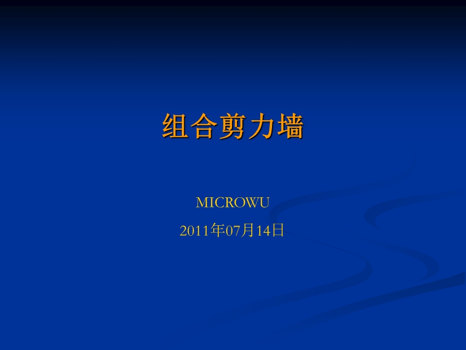 大学课件：组合剪力墙.ppt_第1页